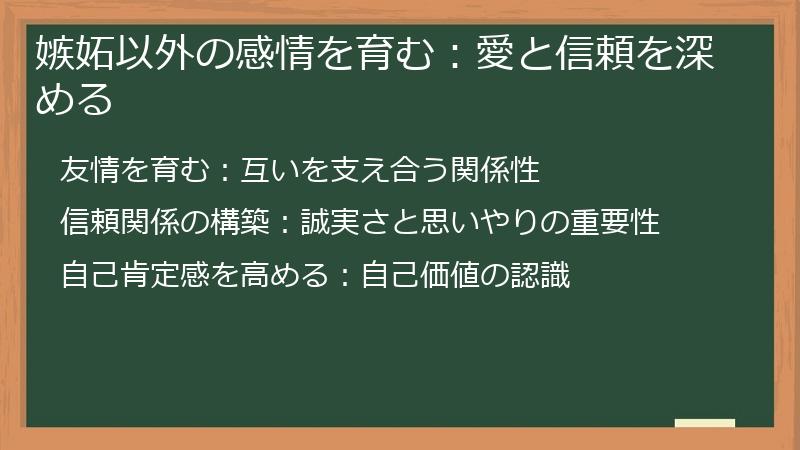 嫉妬以外の感情を育む:愛と信頼を深める