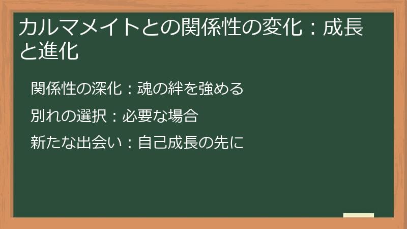 カルマメイトとの関係性の変化：成長と進化