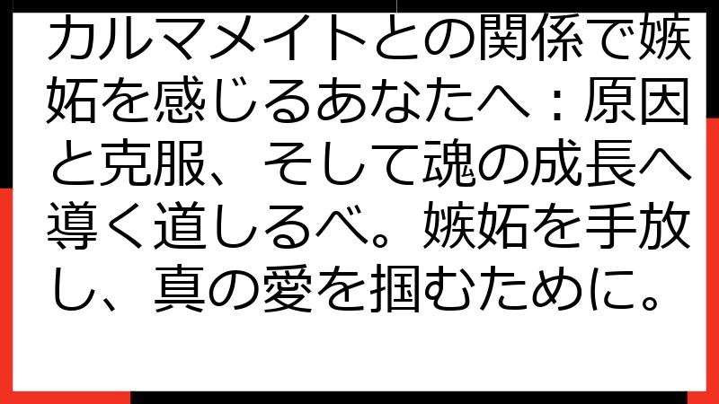 カルマメイトとの関係で嫉妬を感じるあなたへ：原因と克服、そして魂の成長へ導く道しるべ。嫉妬を手放し、真の愛を掴むために。