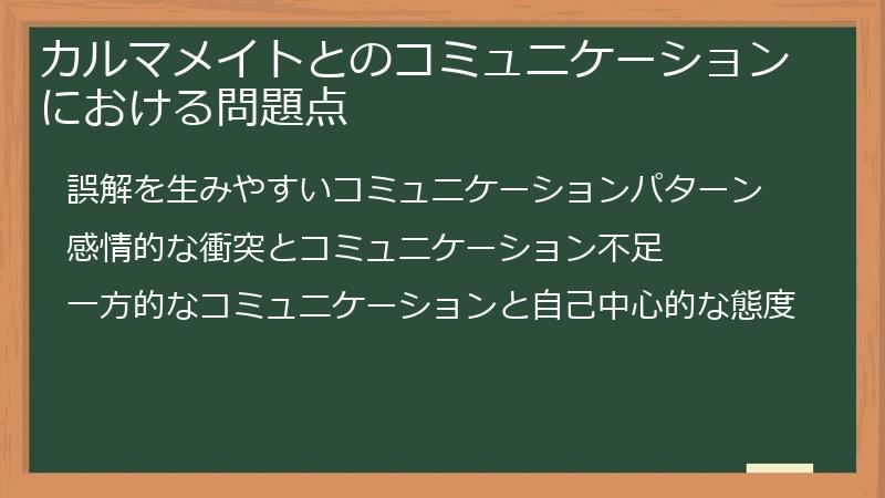 カルマメイトとのコミュニケーションにおける問題点