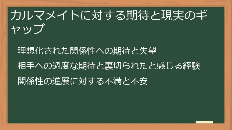 カルマメイトに対する期待と現実のギャップ
