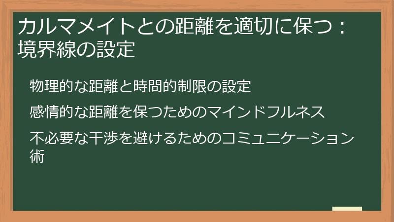 カルマメイトとの距離を適切に保つ：境界線の設定