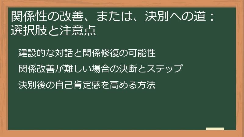 関係性の改善、または、決別への道：選択肢と注意点