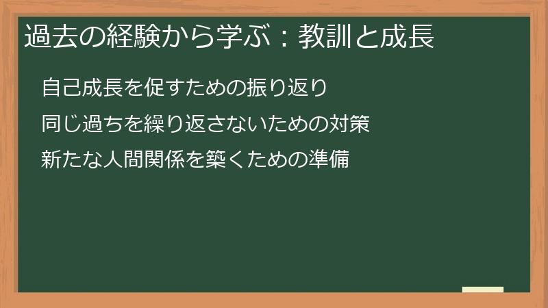 過去の経験から学ぶ：教訓と成長