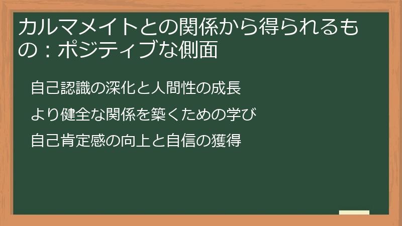 カルマメイトとの関係から得られるもの：ポジティブな側面