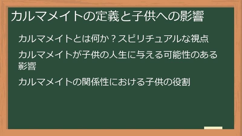 カルマメイトの定義と子供への影響