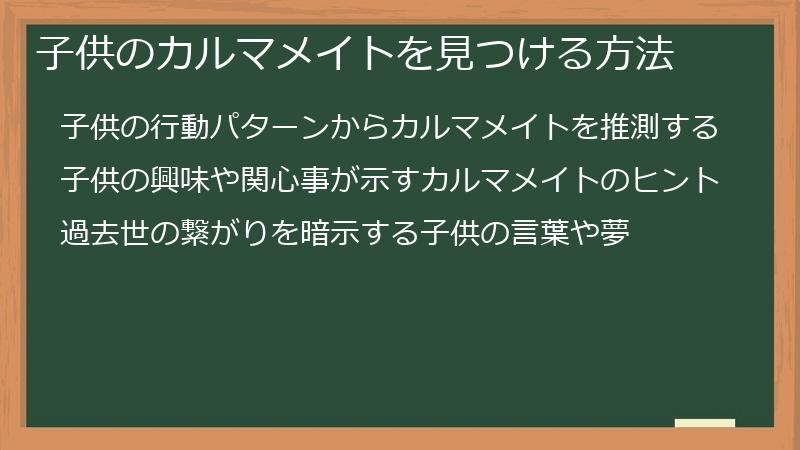 子供のカルマメイトを見つける方法