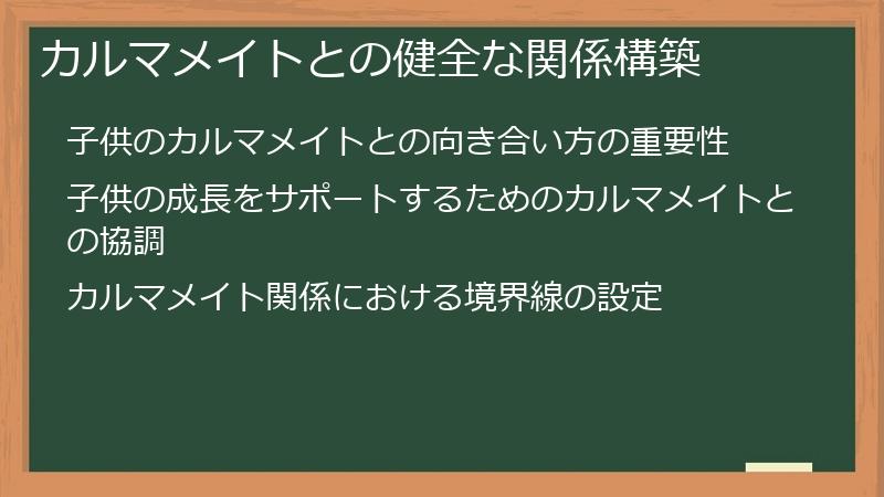 カルマメイトとの健全な関係構築