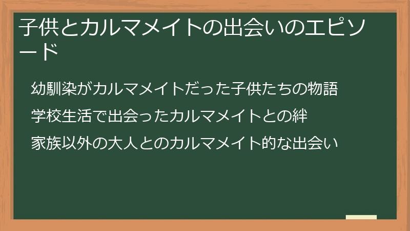 子供とカルマメイトの出会いのエピソード