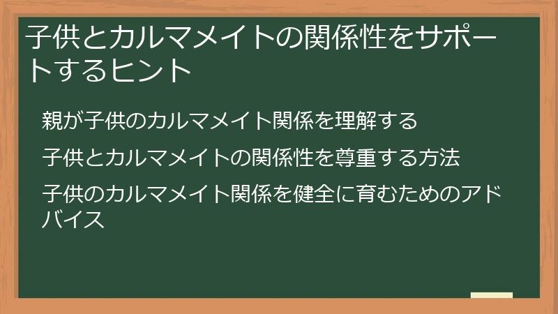 子供とカルマメイトの関係性をサポートするヒント