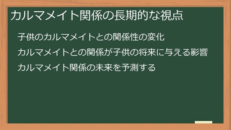 カルマメイト関係の長期的な視点