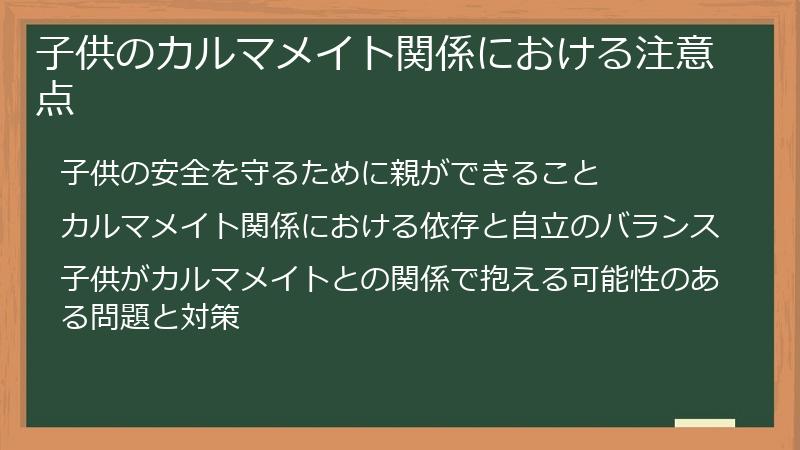 子供のカルマメイト関係における注意点