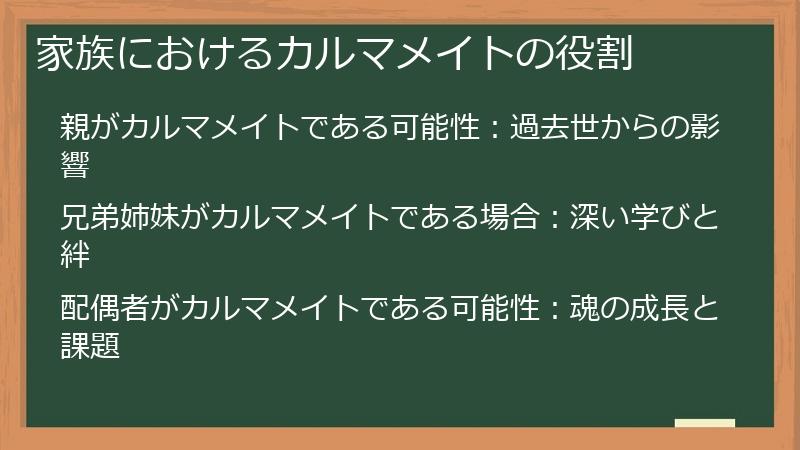 家族におけるカルマメイトの役割