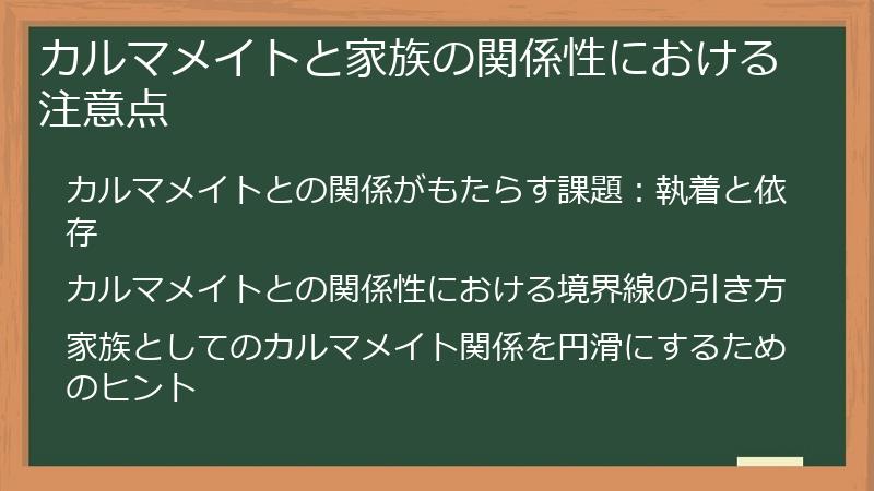 カルマメイトと家族の関係性における注意点