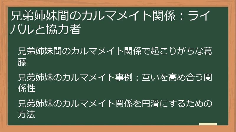 兄弟姉妹間のカルマメイト関係：ライバルと協力者