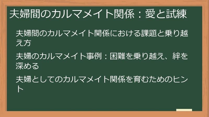 夫婦間のカルマメイト関係：愛と試練