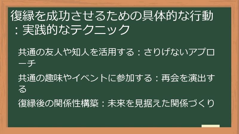 復縁を成功させるための具体的な行動：実践的なテクニック