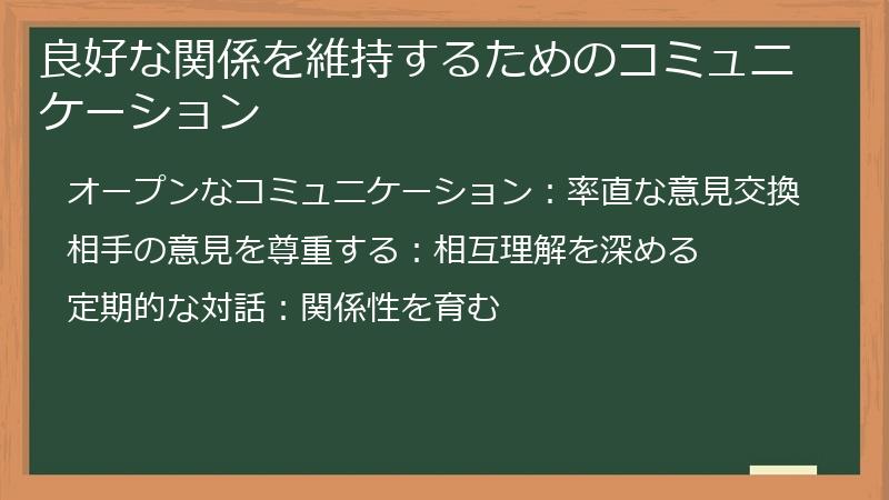 良好な関係を維持するためのコミュニケーション