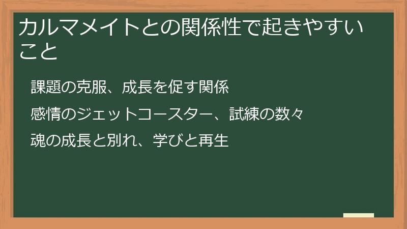 カルマメイトとの関係性で起きやすいこと