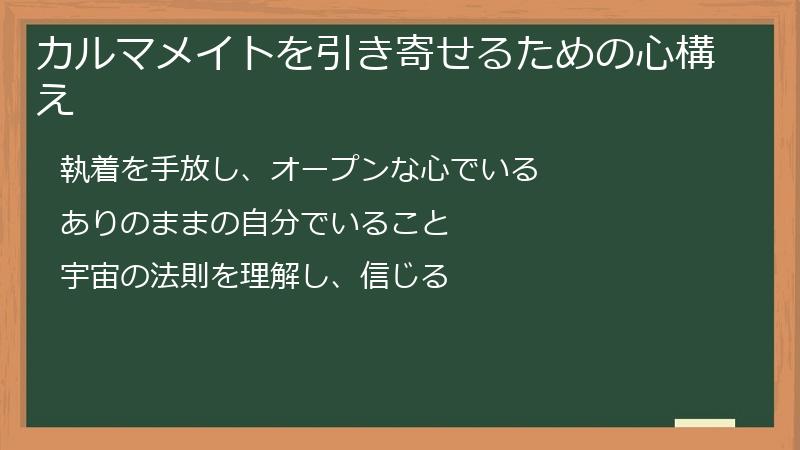 カルマメイトを引き寄せるための心構え