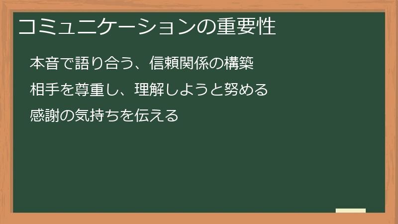 コミュニケーションの重要性