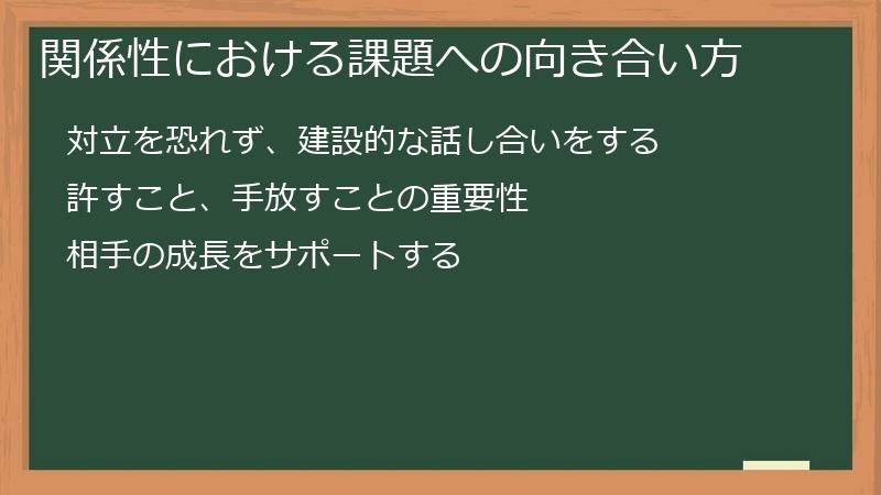 関係性における課題への向き合い方