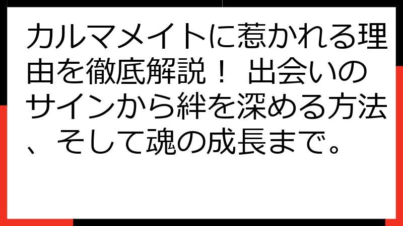 カルマメイトに惹かれる理由を徹底解説！ 出会いのサインから絆を深める方法、そして魂の成長まで。