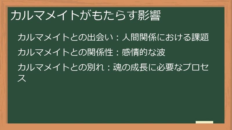 カルマメイトがもたらす影響