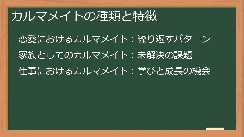 カルマメイトの種類と特徴