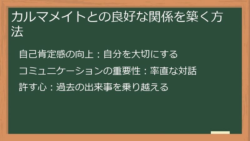 カルマメイトとの良好な関係を築く方法