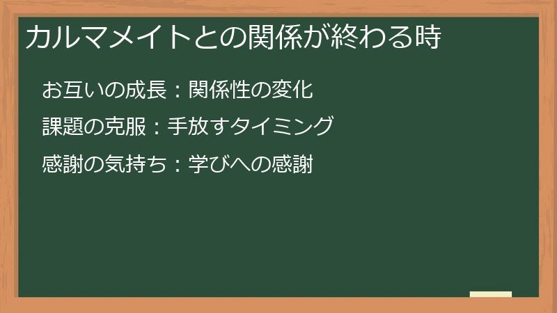 カルマメイトとの関係が終わる時