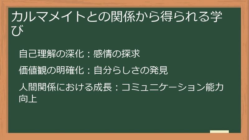 カルマメイトとの関係から得られる学び