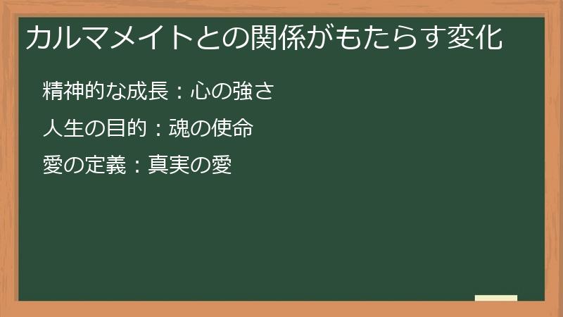 カルマメイトとの関係がもたらす変化