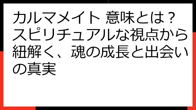 カルマメイト 意味とは？スピリチュアルな視点から紐解く、魂の成長と出会いの真実