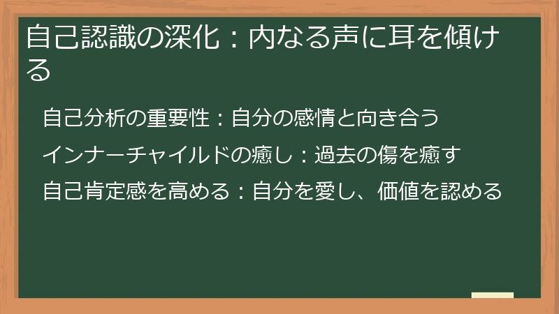 自己認識の深化:内なる声に耳を傾ける