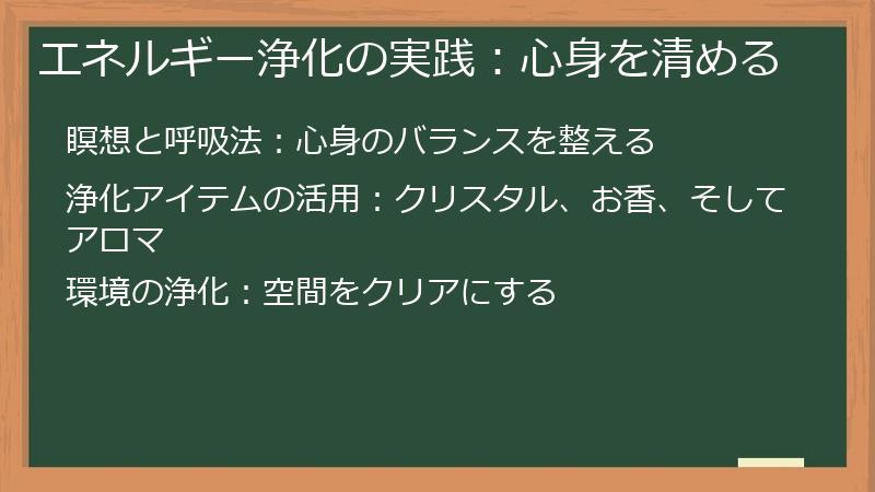 エネルギー浄化の実践:心身を清める