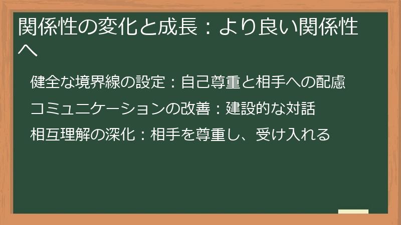 関係性の変化と成長:より良い関係性へ