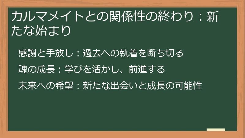 カルマメイトとの関係性の終わり：新たな始まり