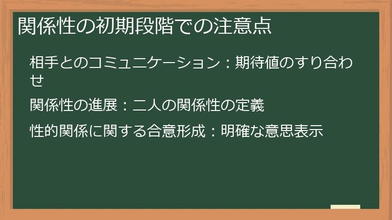 関係性の初期段階での注意点