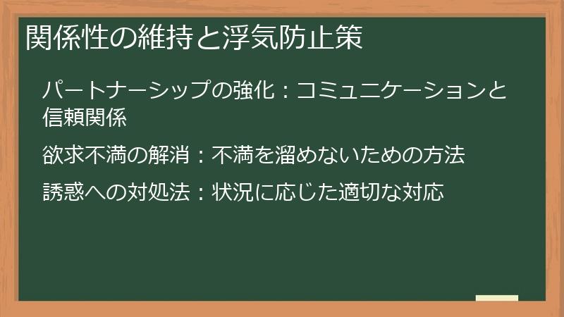 関係性の維持と浮気防止策