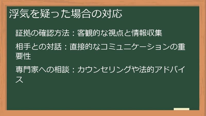 浮気を疑った場合の対応
