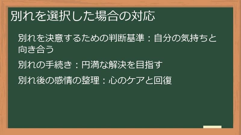 別れを選択した場合の対応