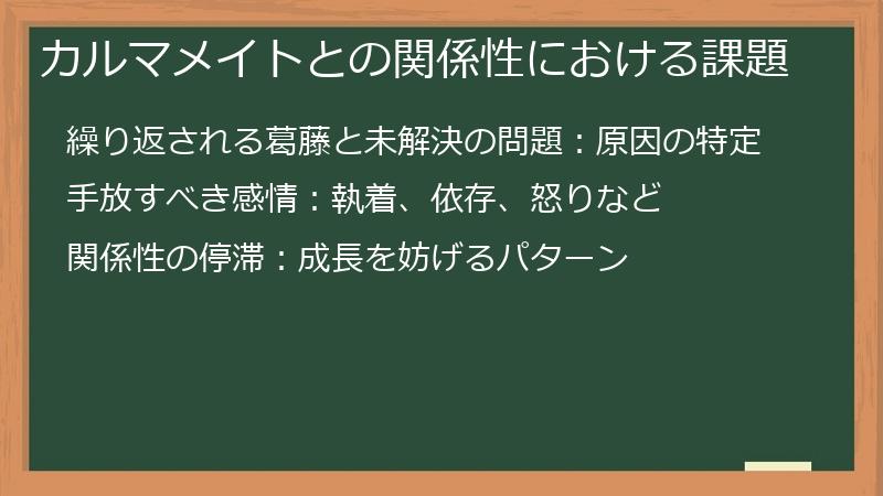 カルマメイトとの関係性における課題