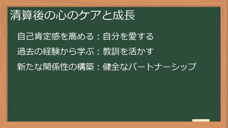 清算後の心のケアと成長