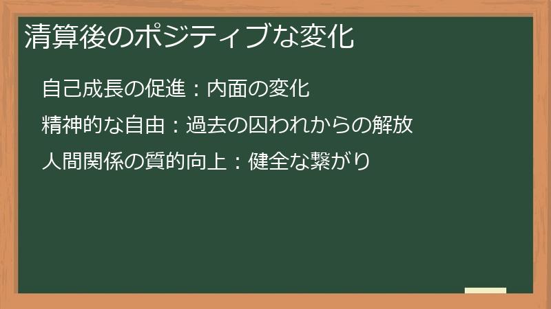 清算後のポジティブな変化