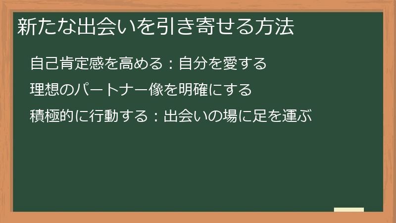 新たな出会いを引き寄せる方法