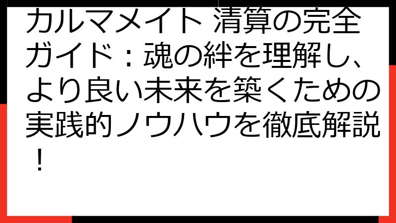 カルマメイト 清算の完全ガイド：魂の絆を理解し、より良い未来を築くための実践的ノウハウを徹底解説！
