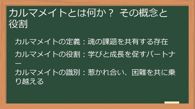 カルマメイトとは何か？ その概念と役割