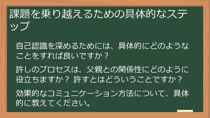 課題を乗り越えるための具体的なステップ
