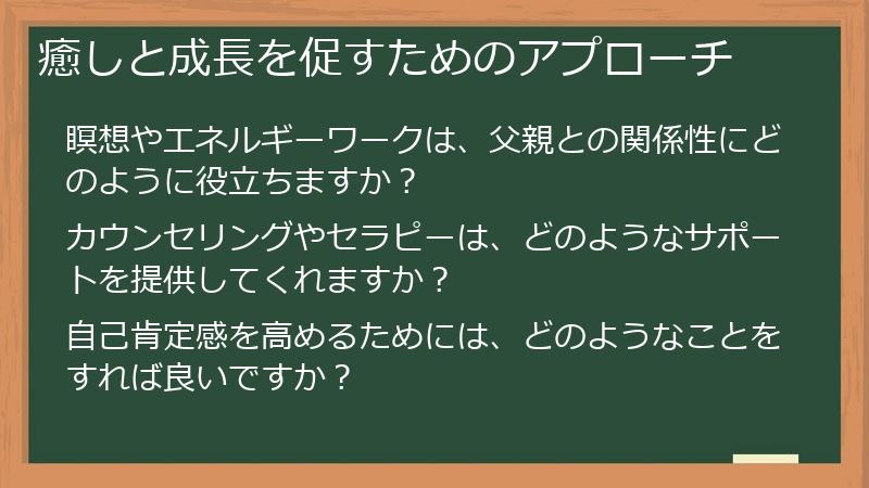 癒しと成長を促すためのアプローチ